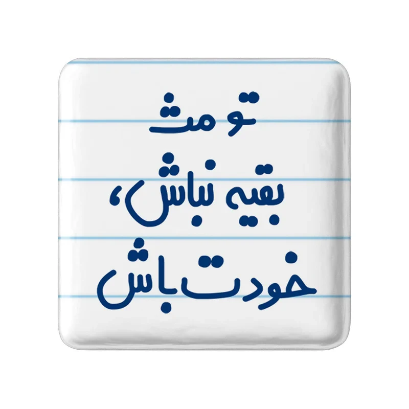 مگنت خندالو مدل تو مث بقیه نباش، خودت باش کد 6565