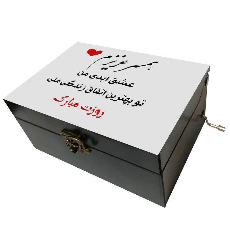 جعبه موزیکال مدل هندلی طرح همسر عزیزم عشق ابدی من کد 3064