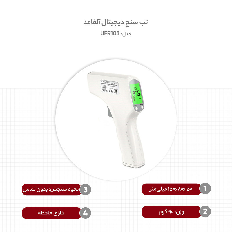 تب سنج دیجیتال آلفامد مدل UFR103