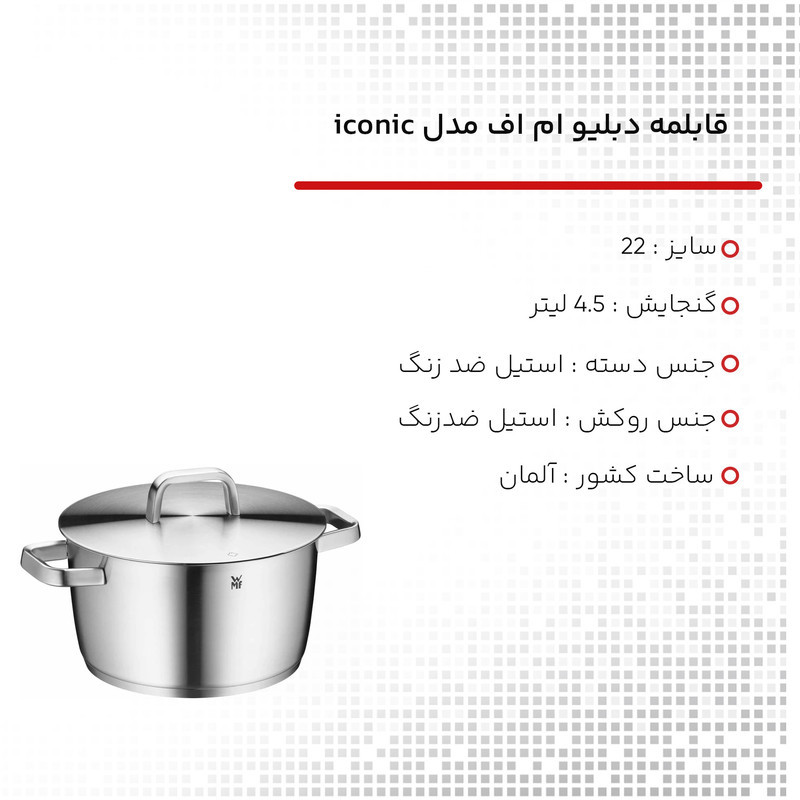 قابلمه دبلیو ام اف مدل iconic سایز 22