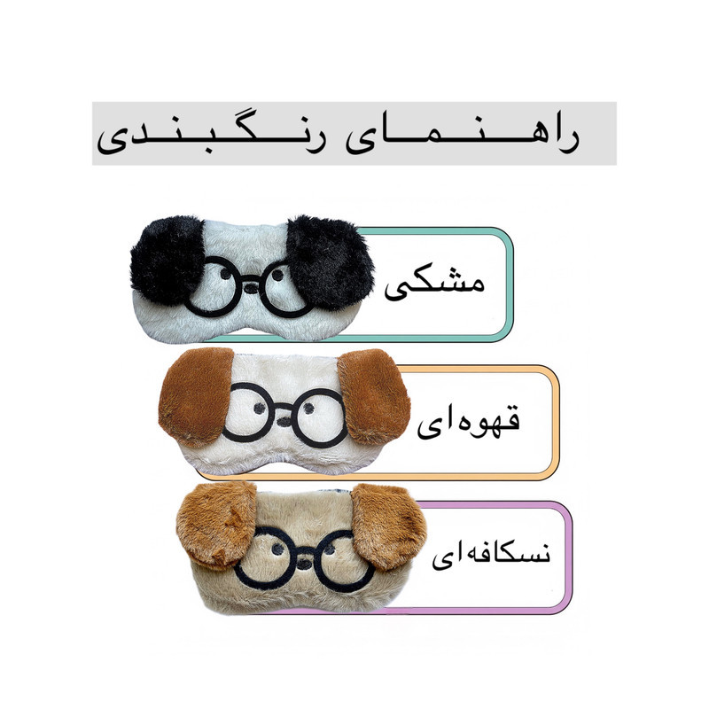 چشم بند خواب مدل سه بعدی کمپرس دار طرح سگ بامزه