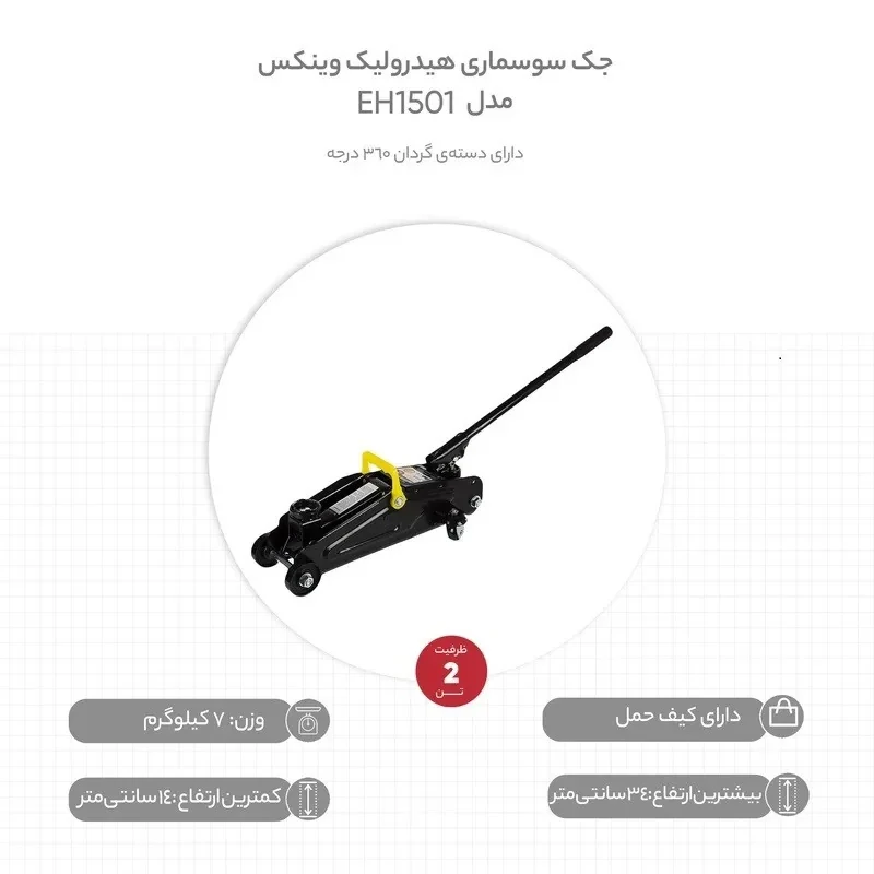 جک سوسماری خودرو وینکس مدل YP-EH1501 ظرفیت 2 تن