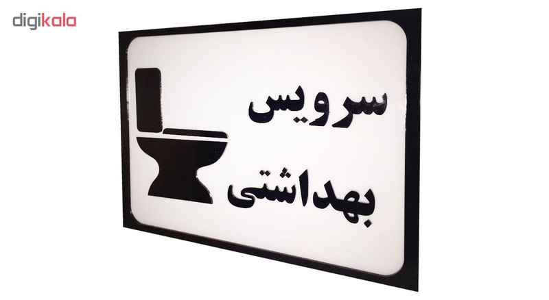 تابلو طرح سرویس بهداشتی مدل SI012