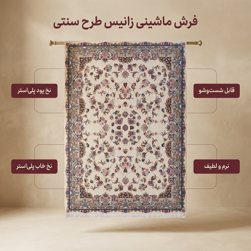 فرش ماشینی زانیس مدل سنتی طرح فانتزی زمینه کرم