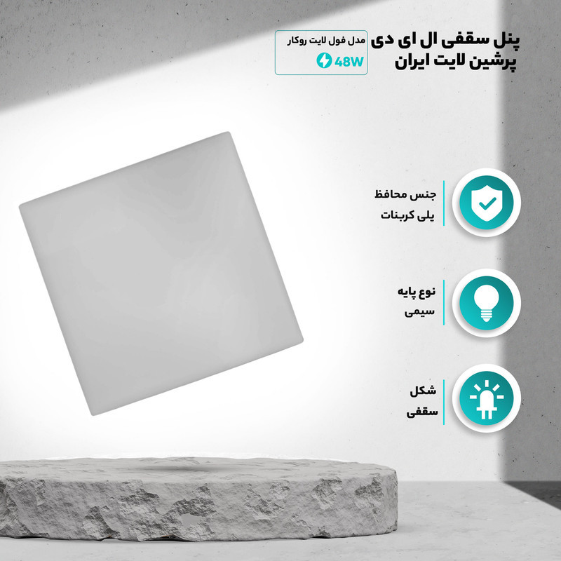 پنل سقفی ال ای دی 48 وات پرشین لایت ایران مدل فول لایت روکار