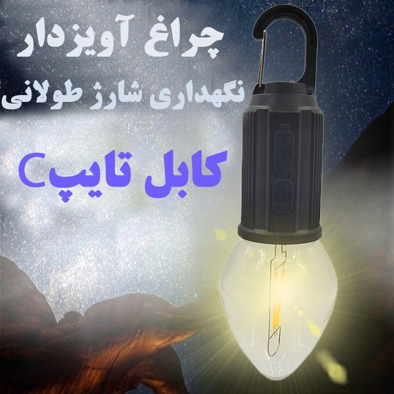 چراغ آویز چادر مدل T03