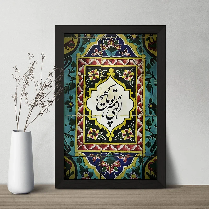 تابلو خندالو مدل الهی همه تو ما هیچ کد F5026