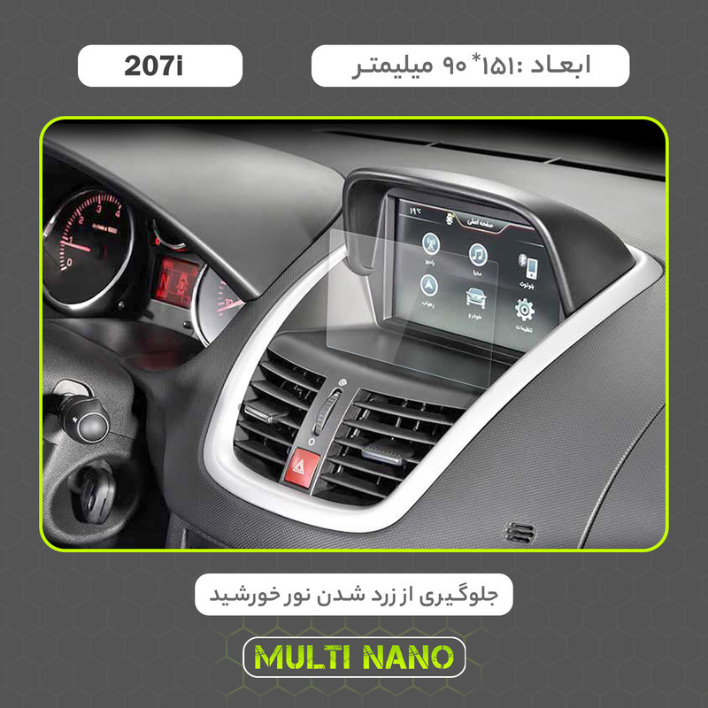 محافظ صفحه نمایش خودرو مولتی نانو مدل X-S1N مناسب برای پژو 207i
