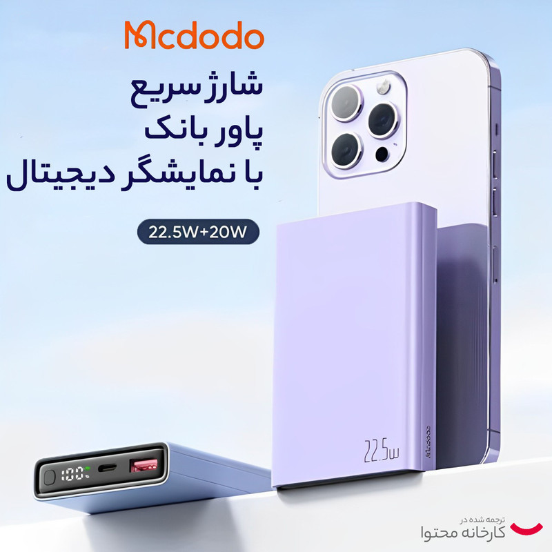 پاوربانک مک دودو مدل MC-2940 ظرفیت 10000 میلی آمپر ساعت