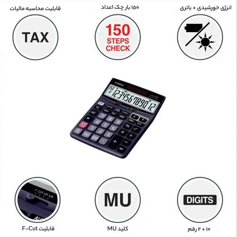 ماشین حساب کاسیو مدل DJ-120