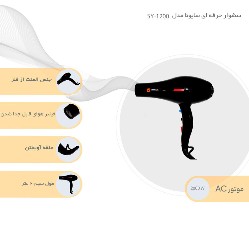 سشوار حرفه‌ای 2000 وات سایونا مدل SY-1200، موتور AC، وزن 1100 گرم، المنت فلز، دارای سری متمرکز‌کننده باریک، متمرکز‌کننده پهن با ویژگی صاف‌کنندگی، حجم‌دهندگی، با قابلیت باد سرد