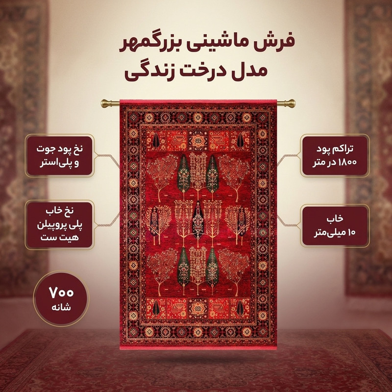 فرش ماشینی 700 شانه فرش بزرگمهر زمینه قرمز لاکی حاشیه لاکی مدل درخت زندگی کد 78120