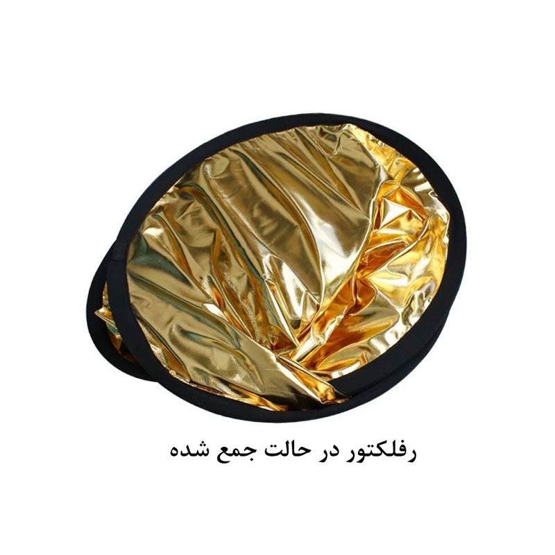 رفلکتور 5 کاره زومی مدل 5in1 سایز 60×60 سانتی‌متر