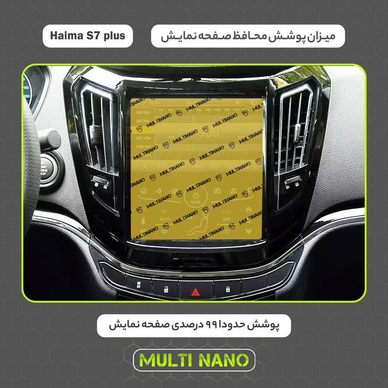 محافظ صفحه نمایش خودرو مولتی نانو مدل X-S1N مناسب برای هایما S7 Plus