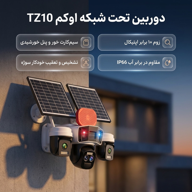 دوربین مداربسته تحت شبکه اوکم مدل TZ10
