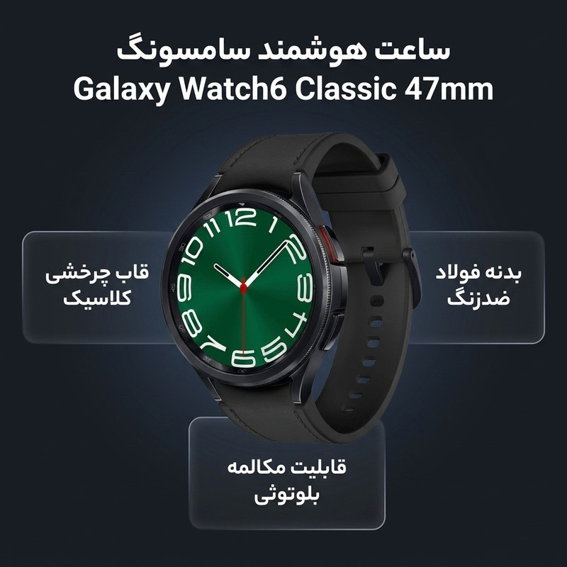 ساعت هوشمند سامسونگ مدل Galaxy Watch6 Classic 47mm