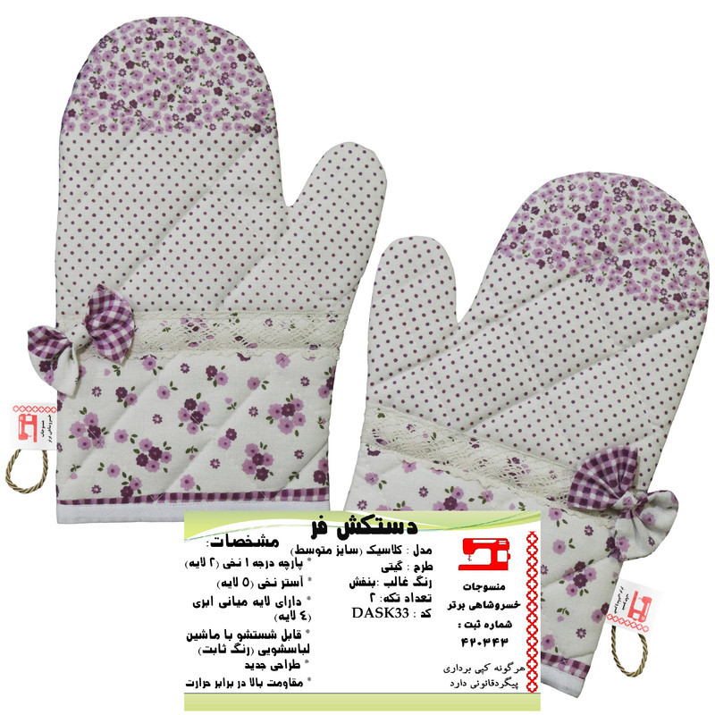 دستکش فر منسوجات خسروشاهی برتر مدل کلاسیک طرح گیتی کد DASK33 بسته 2 عددی