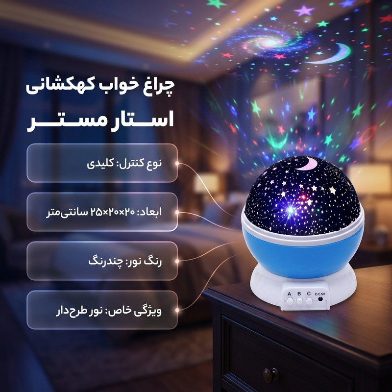 چراغ خواب مدل کهکشانی استار مستر