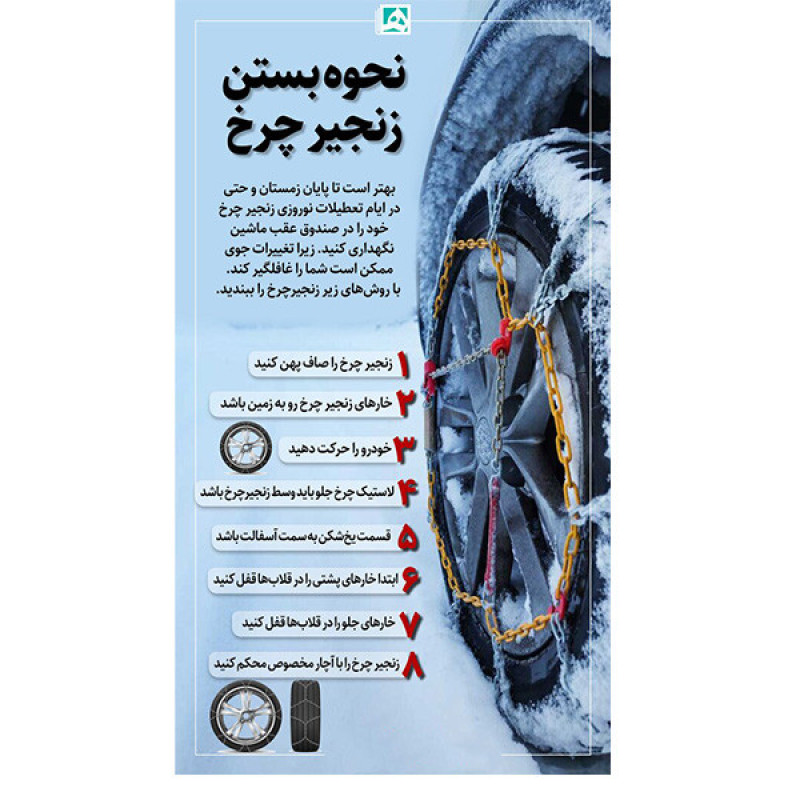زنجیر چرخ تسمه ای مدل LUX CAR مناسب برای پژو پارس بسته 6 عددی