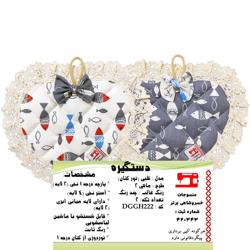 دستگیره منسوجات خسروشاهی برتر مدل قلبی طرح ماهی 2 کد DGGH222 بسته 2 عددی