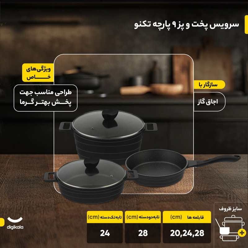 سرویس پخت و پز 9 پارچه تکنو مدل اورس