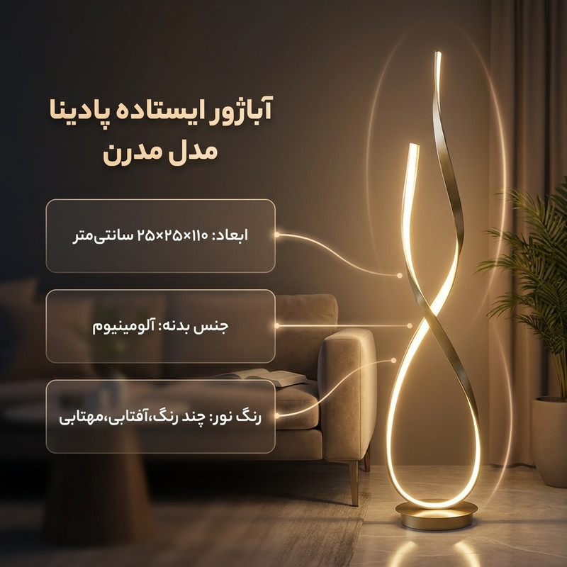 آباژور ایستاده پادینا مدل مدرن  کد U140
