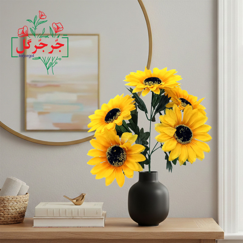 گل مصنوعی جُرجُرگل مدل بوته آفتابگردان 5 بازو
