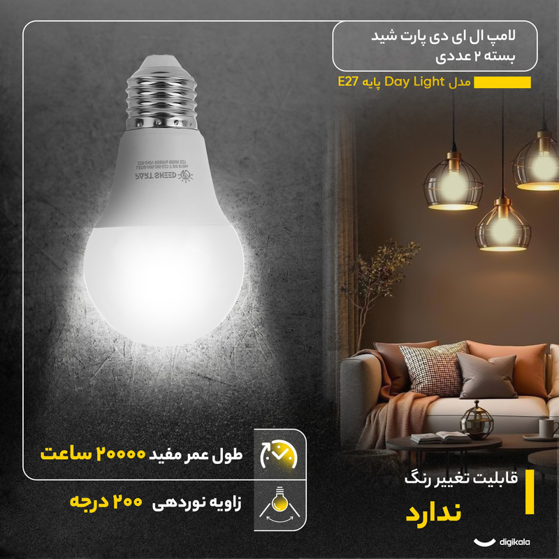 لامپ ال ای دی 12 وات پارت شید مدل Day Light پایه E27 بسته 2 عددی