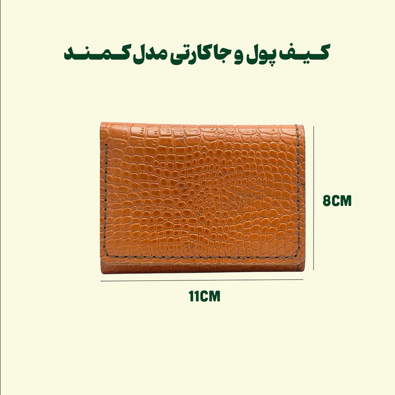 کیف پول مردانه مدل چرم طبیعی کمند لیزارد