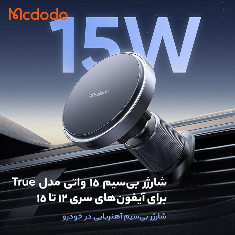 پایه نگهدارنده و شارژر بی سیم گوشی موبایل مک دودو مدل CH-548