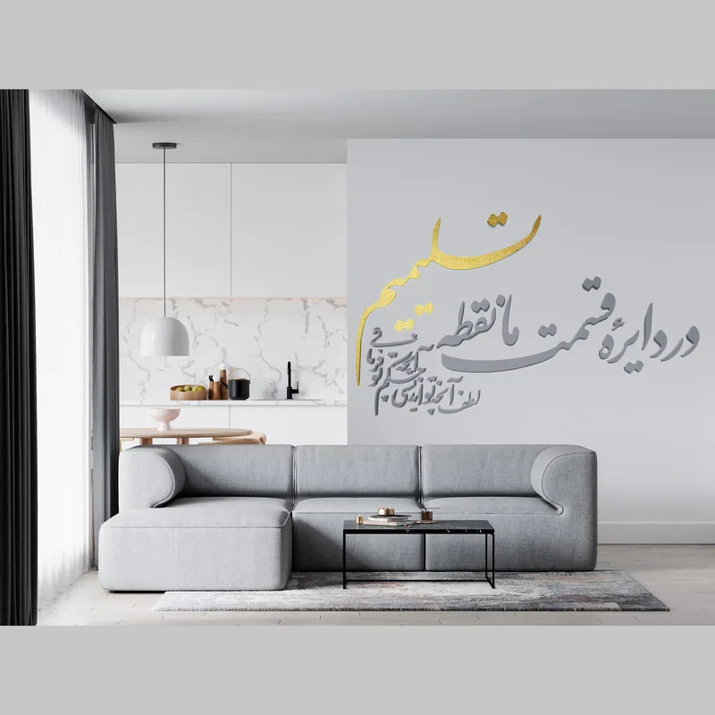 دیوارکوب آرتافرین مدل در دایره قسمت ما نقطه تسلیمیم لطف آنچه تو اندیشی حکم آنچه تو فرمایی