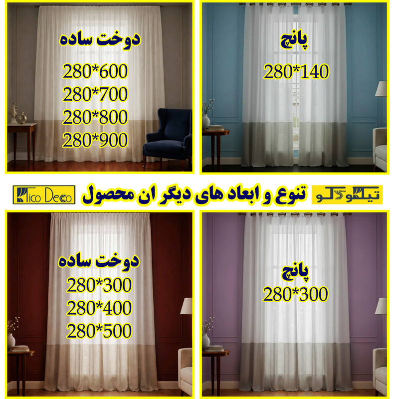 پرده پانچ تیکو دکو مدل کتان شفاف حاشیه دار سایز 280 × 300 سانتی‌متر