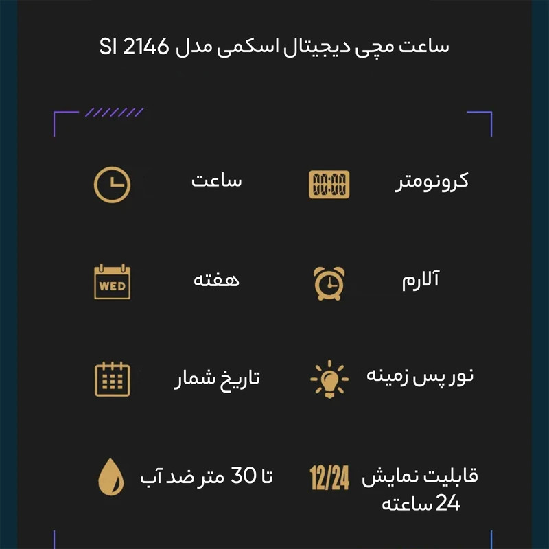 ساعت مچی دیجیتال اسکمی مدل 2146 SI