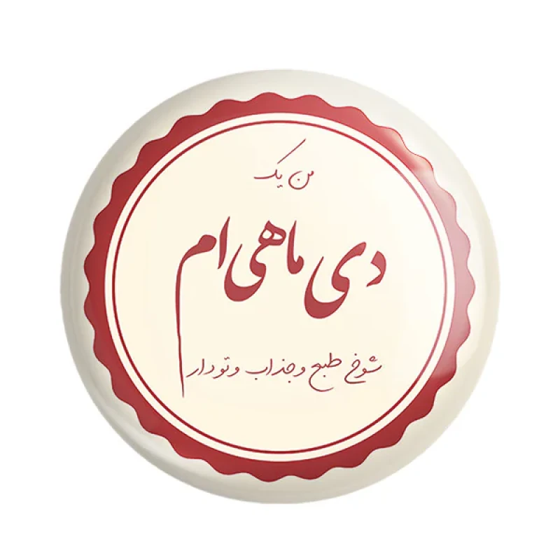 مگنت خندالو طرح ماه تولد دی کد 2354