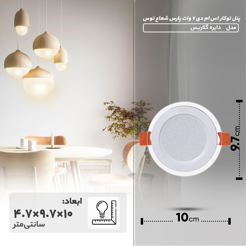 پنل توکار اس ام دی 7 وات پارس شعاع توس مدل دایره گلاریس بسته 12 عددی