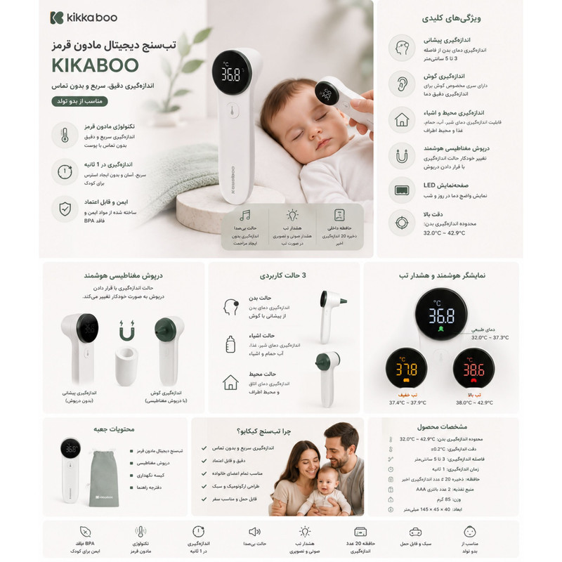 تب‌سنج و دماسنج کودک کیکابو مدل INFRARED CONTACTLESS