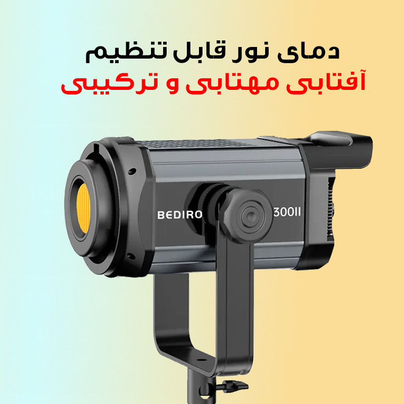 نور ثابت ال ای دی مدل TJ300II به همراه کاسه نور
