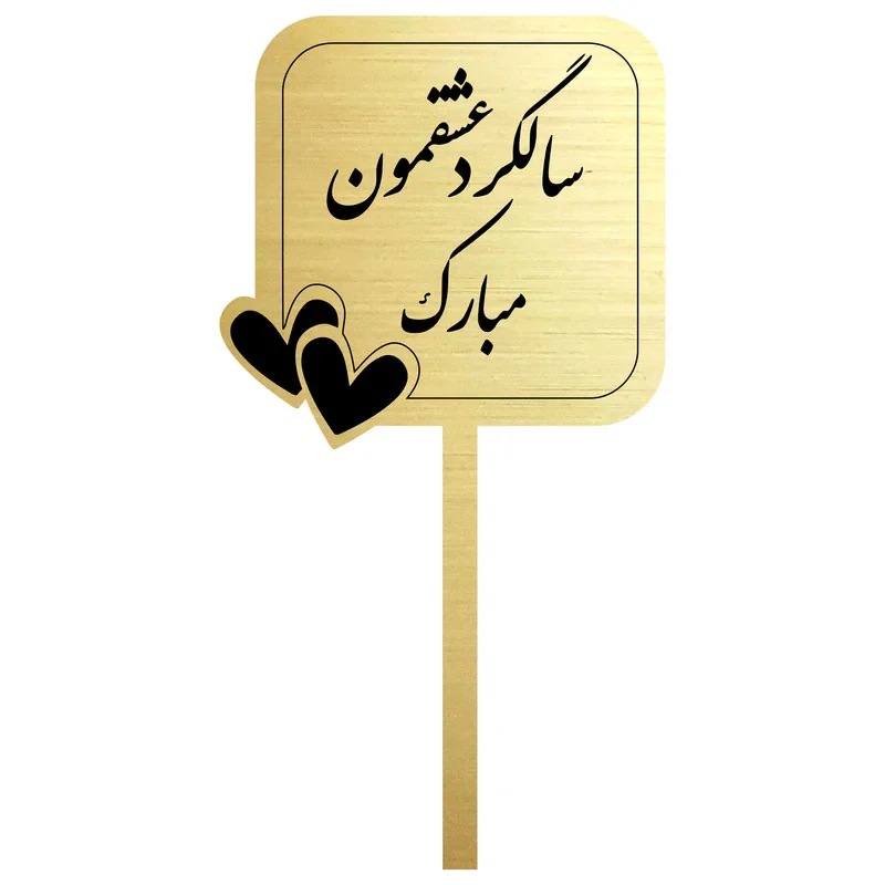 تاپر کیک طرح سالگرد ازدواج
