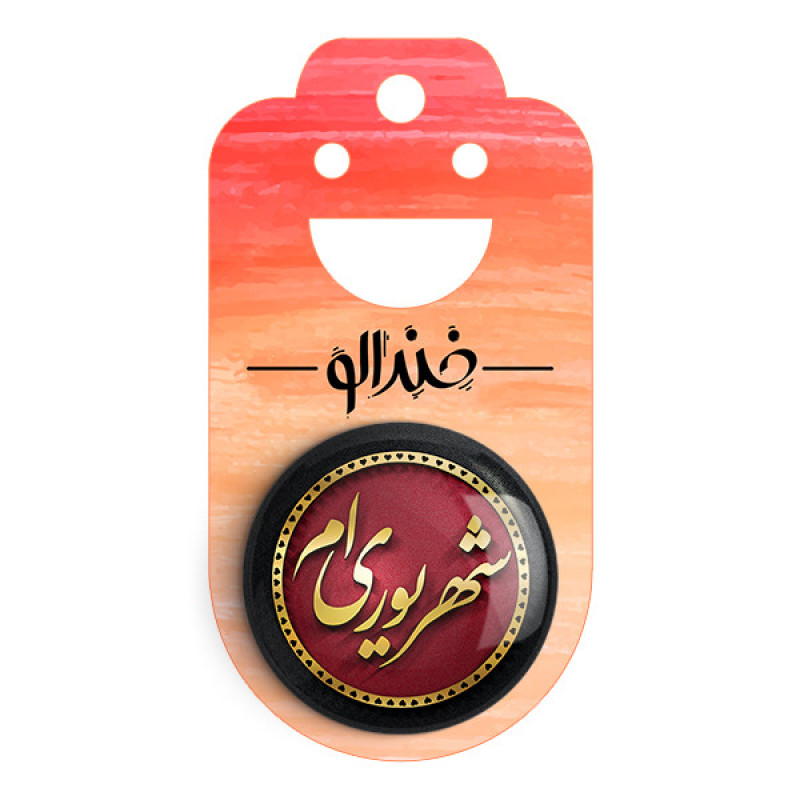مگنت خندالو طرح ماه شهریور کد 2290