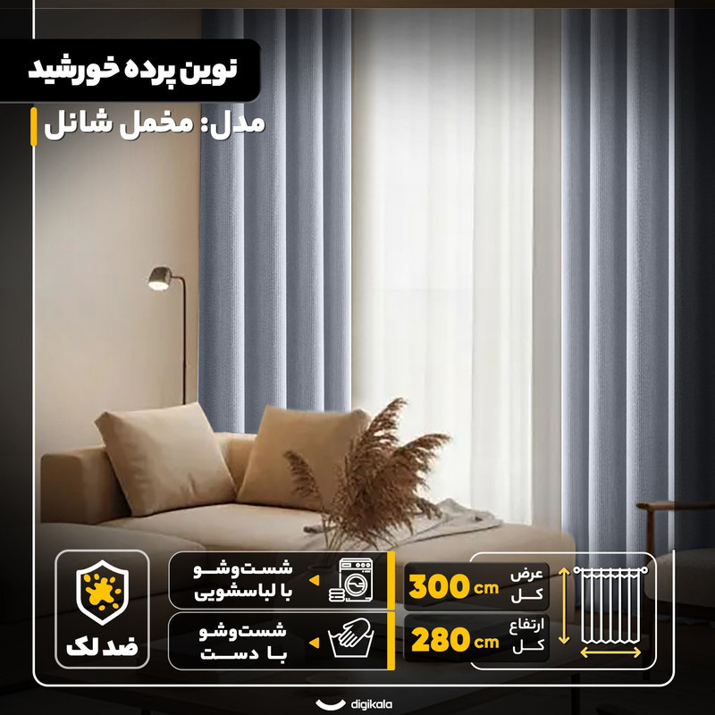 پرده نوین پرده خورشید مدل مخمل شانل سایز 280x300 سانتی‌متر