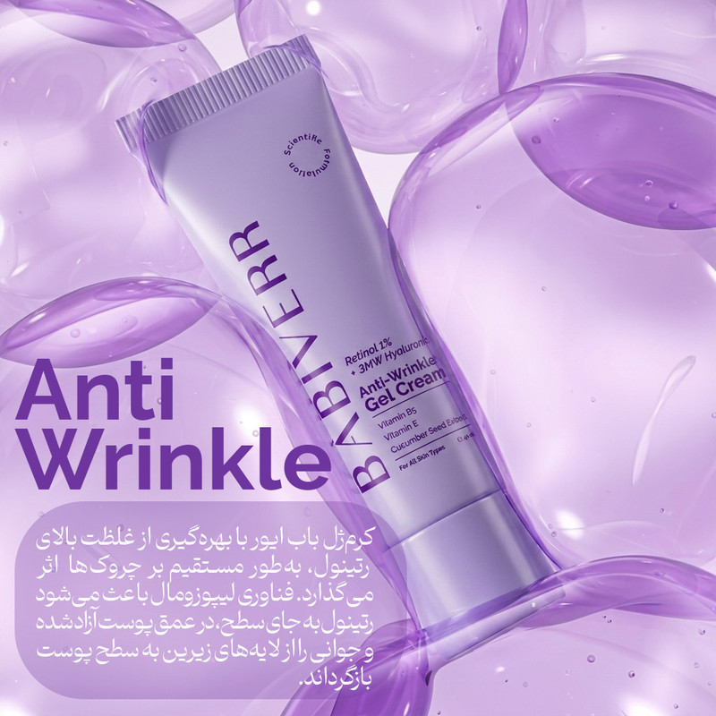 کرم ژل ضد چروک باب ایور مدل رتینول لیپوزومال 1 درصد + هیالورونیک اسید 3 وزنه مناسب برای انواع پوست حجم 40 میلی لیتر