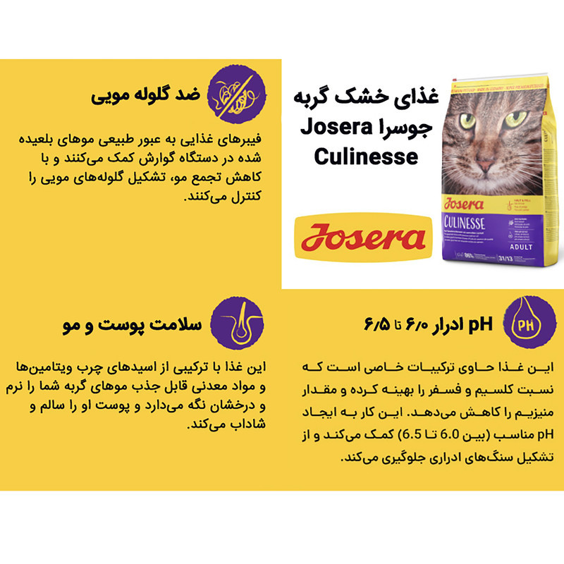 غذای خشک گربه جوسرا مدل Culinesse ضد گلوله مویی وزن 2 کیلوگرم