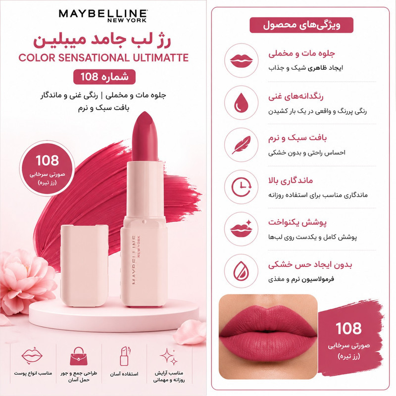 رژ لب جامد مات میبلین مدل Sensational Ultimatte رنگ سرخابی شماره 108