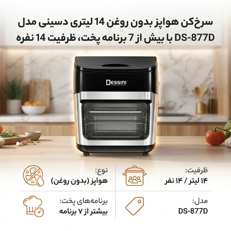 سرخ‌کن هواپز بدون روغن 14 لیتری دسینی مدل DS-877D با بیش از 7 برنامه پخت، ظرفیت 14 نفره