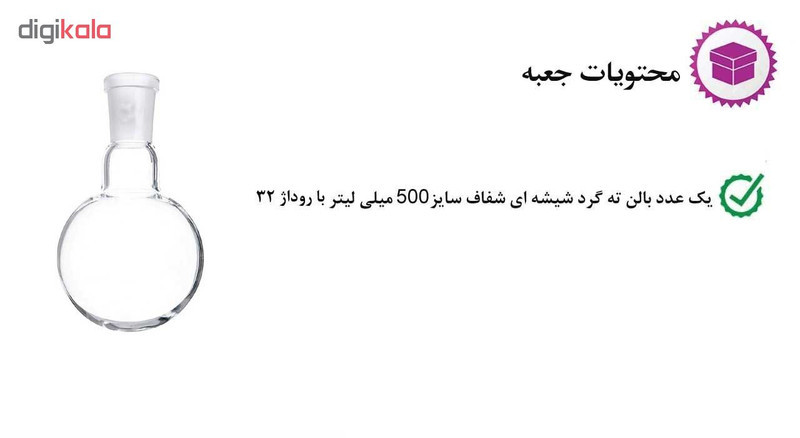 بالن آزمایشگاهی مدل R32 ظرفیت 500 میلی لیتر