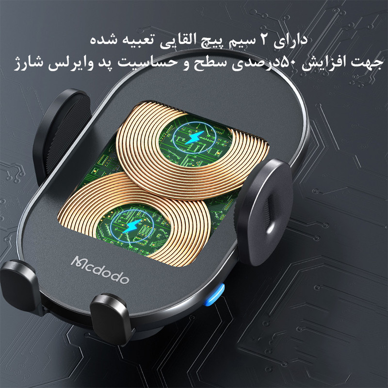 پایه نگهدارنده و شارژر بی سیم گوشی موبایل مک دودو مدل CH_1600