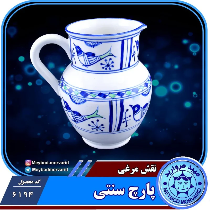 پارچ سرامیکی ميبد مرواريد مدل مرغي ساده کد SONATI