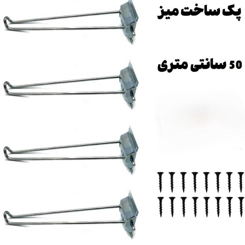 پایه میز مدل تاشو پیچ یار کد 50 مجموعه 4 عددی