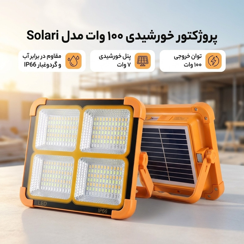 پروژکتور خورشیدی ۱۰۰ وات مدل solari