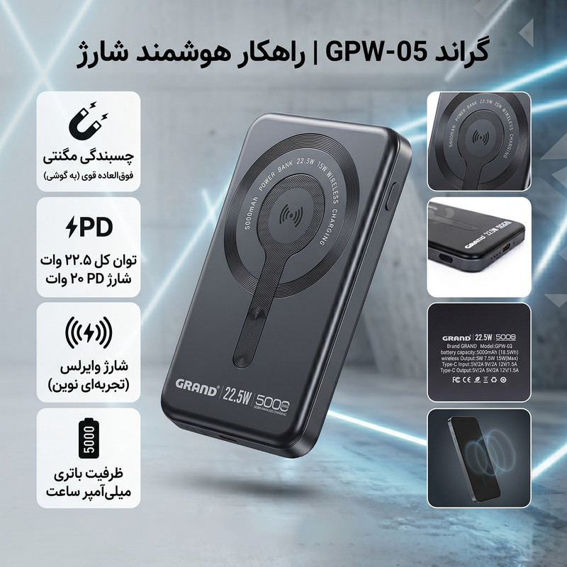 پاوربانک بی‌سیم 22.5 وات گرند اسکای مدل مگ سیف GPW-05 ظرفیت 5000 میلی‌ آمپرساعت